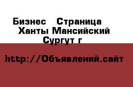  Бизнес - Страница 5 . Ханты-Мансийский,Сургут г.